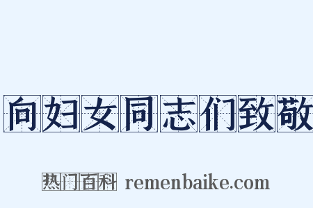 向妇女同志们致敬是什么意思的图片